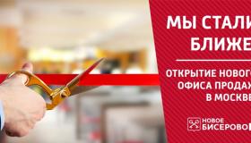 Открылся новый офис продаж!